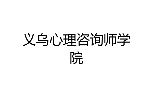 义乌心理咨询师学院