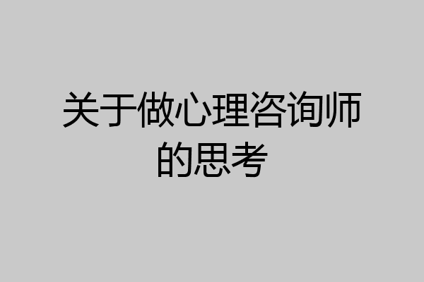 关于做心理咨询师的思考