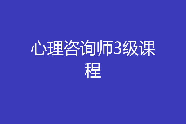 心理咨询师3级课程