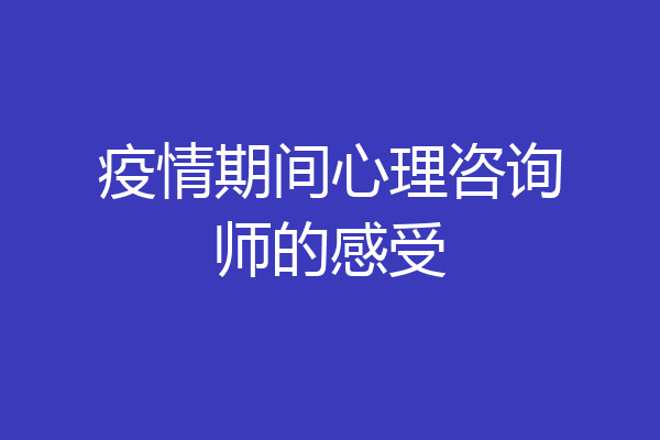 疫情期间心理咨询师的感受