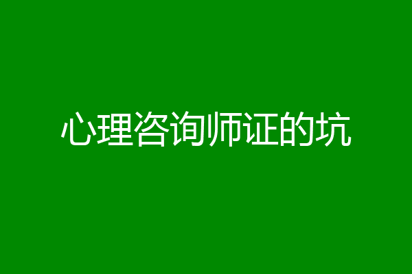 心理咨询师证的坑