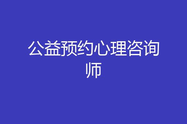 公益预约心理咨询师