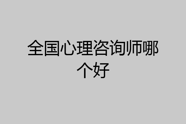 全国心理咨询师哪个好