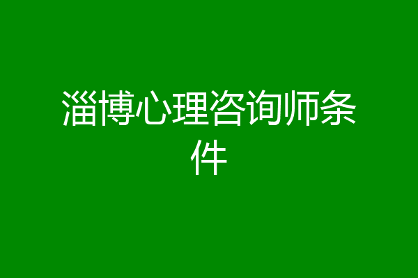 淄博心理咨询师条件