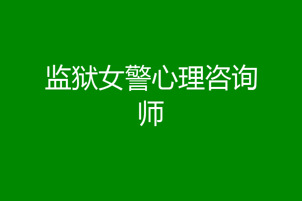 监狱女警心理咨询师