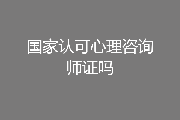 国家认可心理咨询师证吗
