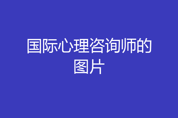 国际心理咨询师的图片