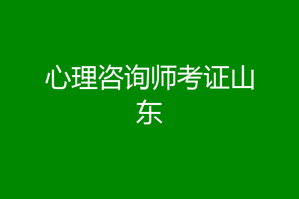 心理咨询师考证山东