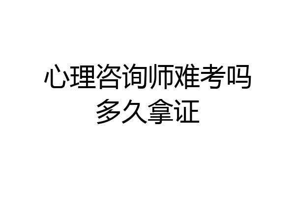 心理咨询师难考吗多久拿证