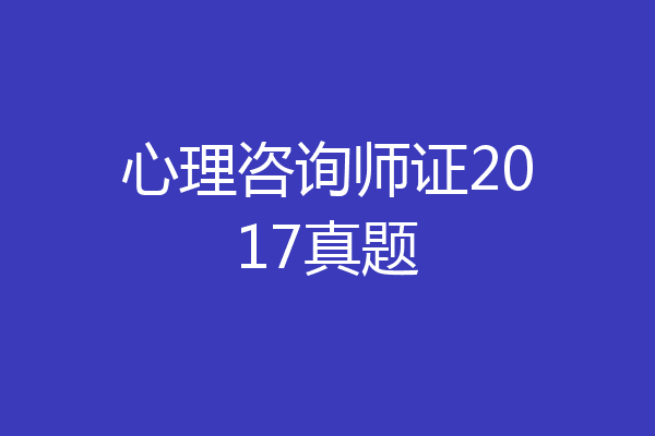 心理咨询师证2017真题