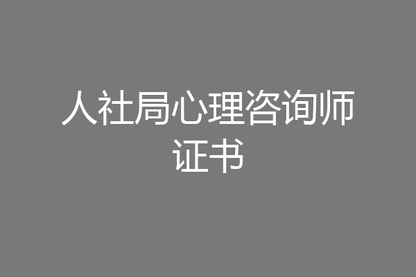 人社局心理咨询师证书