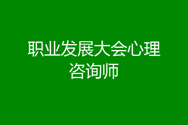 职业发展大会心理咨询师