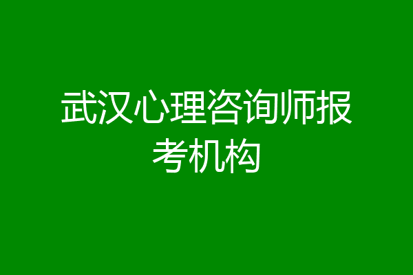 武汉心理咨询师报考机构