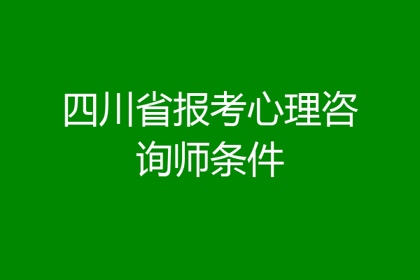 四川省报考心理咨询师条件