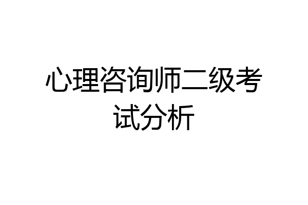 心理咨询师二级考试分析