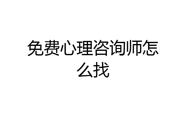 免费心理咨询师怎么找