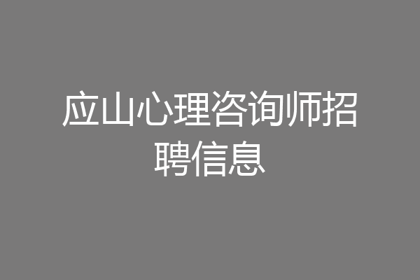应山心理咨询师招聘信息