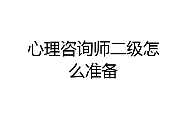 心理咨询师二级怎么准备