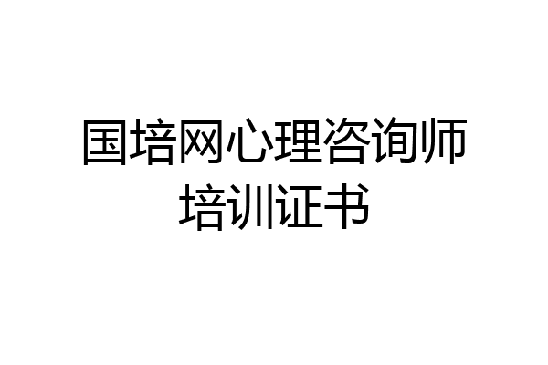 国培网心理咨询师培训证书