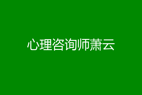 心理咨询师萧云
