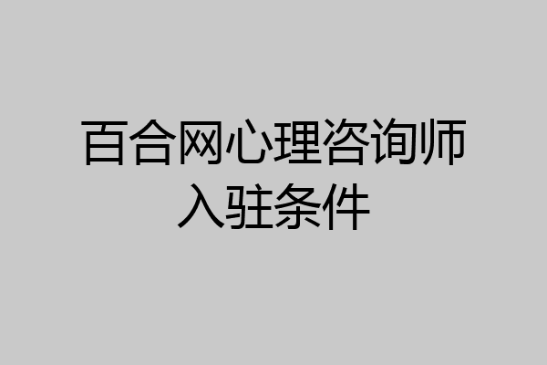 百合网心理咨询师入驻条件