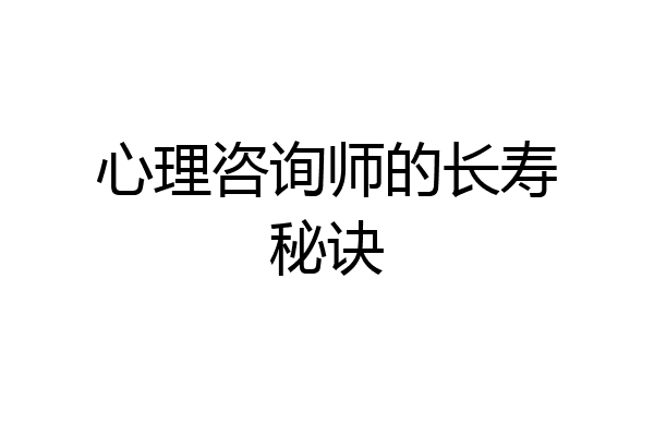 心理咨询师的长寿秘诀