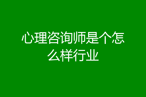 心理咨询师是个怎么样行业