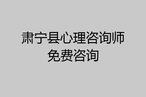 肃宁县心理咨询师免费咨询