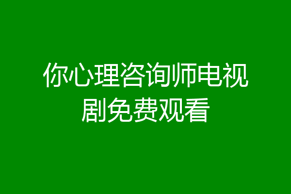 你心理咨询师电视剧免费观看