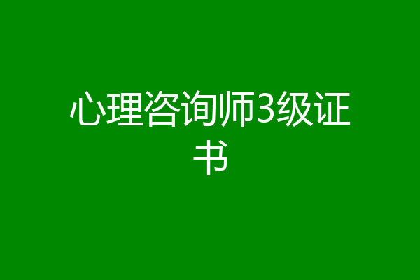 心理咨询师3级证书