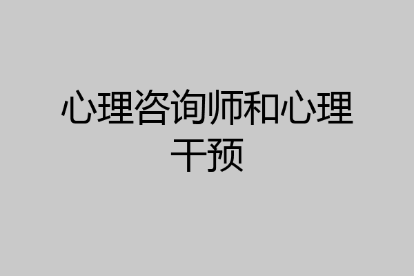 心理咨询师和心理干预