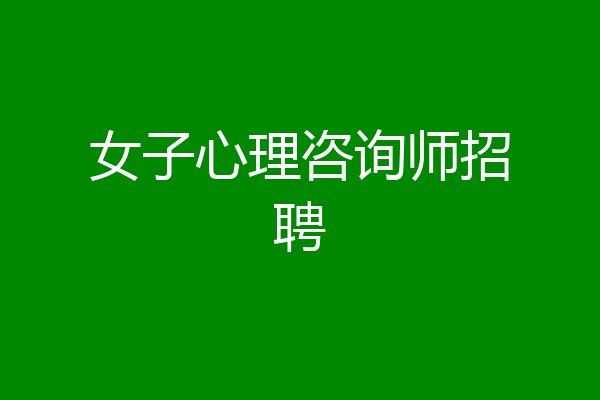 女子心理咨询师招聘