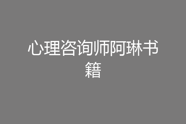 心理咨询师阿琳书籍