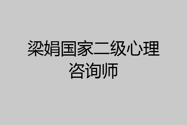 梁娟国家二级心理咨询师