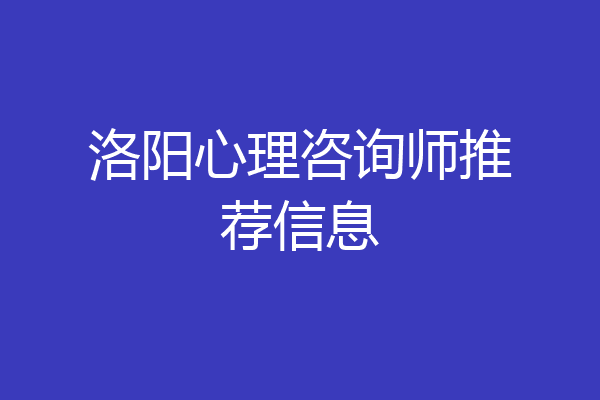 洛阳心理咨询师推荐信息
