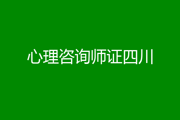 心理咨询师证四川