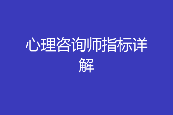 心理咨询师指标详解