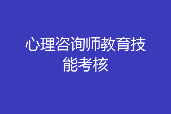 心理咨询师教育技能考核