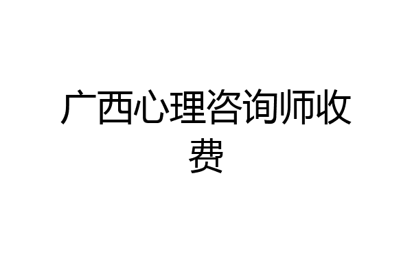 广西心理咨询师收费