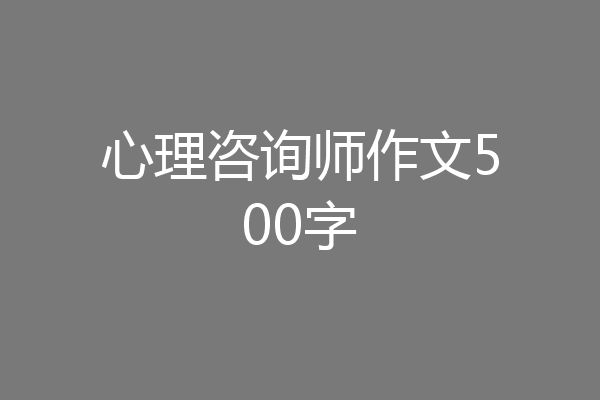 心理咨询师作文500字