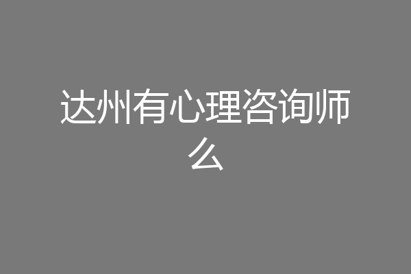 达州有心理咨询师么