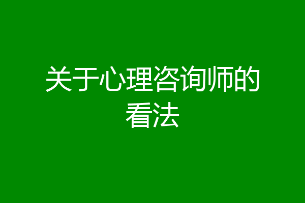 关于心理咨询师的看法