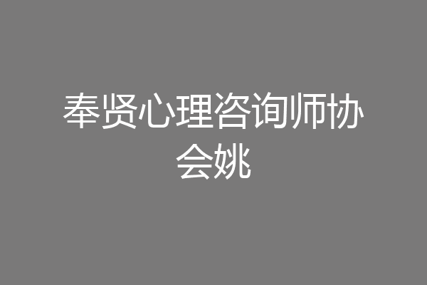 奉贤心理咨询师协会姚