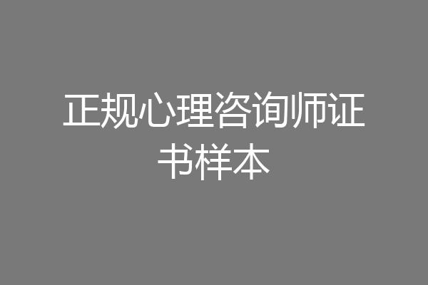 正规心理咨询师证书样本