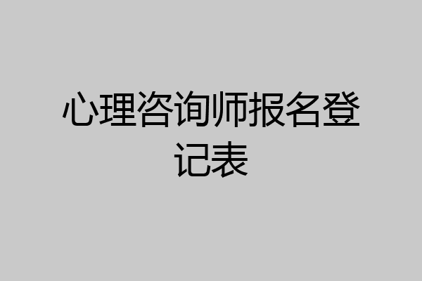 心理咨询师报名登记表