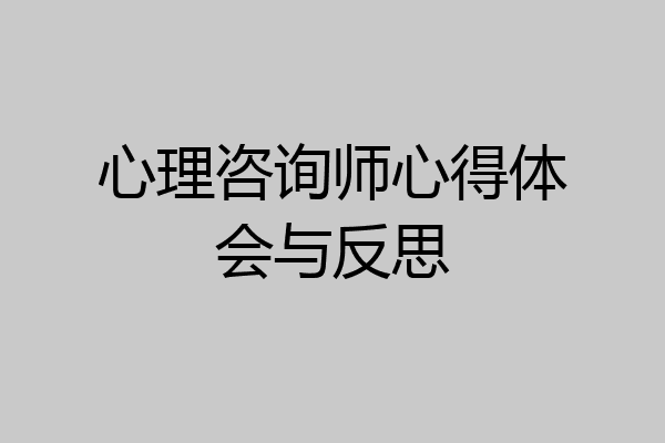 心理咨询师心得体会与反思