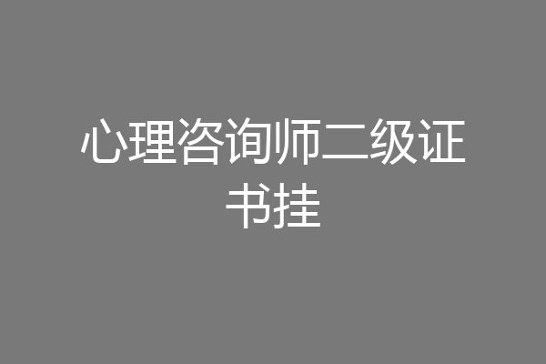 心理咨询师二级证书挂
