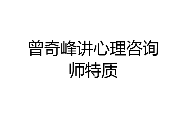 曾奇峰讲心理咨询师特质