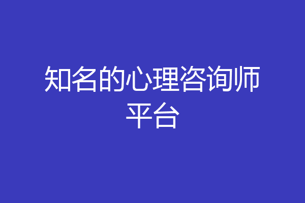 知名的心理咨询师平台