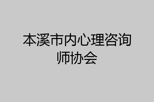 本溪市内心理咨询师协会